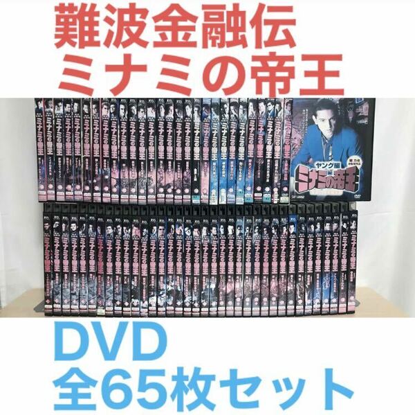 送料無料『難波金融伝 ミナミの帝王』DVD 全65巻 Vol.1～60+ヤング編