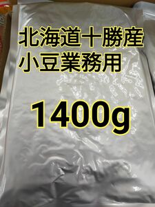 北海道十勝産小豆業務用　S-5 1袋　1400g（固形量1000g）