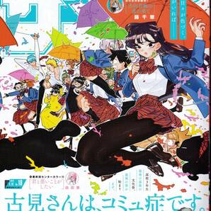 2024 週刊少年サンデー 18号 表紙古見さんはコミュ症です 3月27日発売 送料143円から 使用感ありの画像1