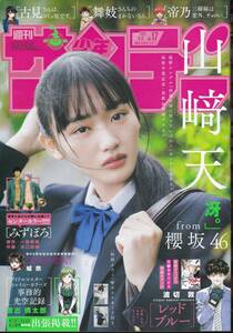 2024 週刊少年サンデー 17号 表紙 山崎天 3月19日発売 送料143円から