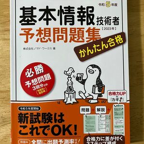 かんたん合格基本情報技術者予想問題集　令和５年度 ノマド・ワークス／著