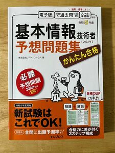 かんたん合格基本情報技術者予想問題集　令和５年度 ノマド・ワークス／著