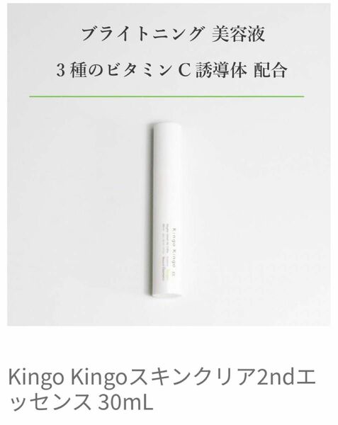 ナチュラルコスメティック　きんごきんご　Kingo Kingoスキンクリア2ndエッセンス 30mL 美容液