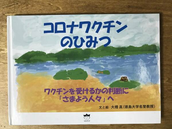 コロナワクチンのひみつ ワクチンを受けるかの判断に「さまよう人々」へ 大橋眞 ヒカルランド