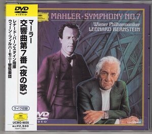【DVD】マーラー：交響曲第７番『夜の歌』/ バーンスタイン / ウィーン・フィル