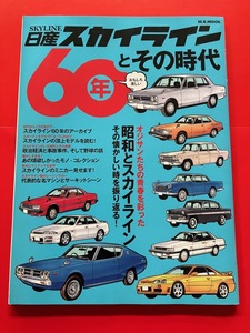  日産 スカイライン60年とその時代 ハコスカ ケンメリ ニューマン フラッシャー自転車