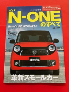 N360 モーターファン別冊 ホンダ N-ONEのすべて