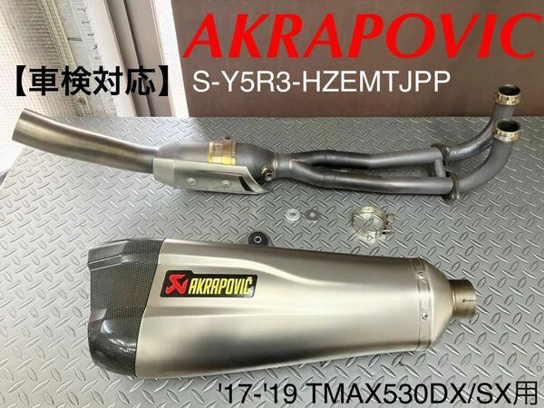 《WB235》AKRAPOVIC アクラポビッチ YAMAHA TMAX530DX TMAX530SX 車検対応 マフラー S-Y5R3-HZEMTJPP 中古美品