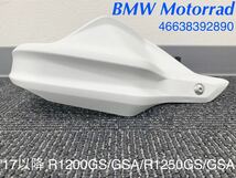 《MT316》BMW R1200GS R1200GSA R1250GSA 純正 ハンドガード 右 ホワイト 46638392890 中古美品_画像1