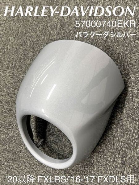 《HD487》ハーレーダビッドソン ソフテイル FXLRS 純正 ビキニカウル バラクーダシルバー 57000740EKR 中古美品