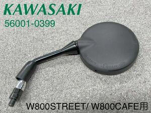 《WB243》 KAWASAKI カワサキ W800 STREET W800 CAFE 純正 ミラー 左 56001-0399 中古品