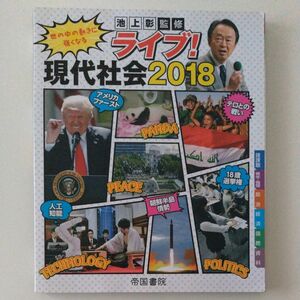 ライブ！現代社会　世の中の動きに強くなる　２０１８（世の中の動きに強くなる） 池上彰 監修