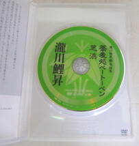 DVD 瀧川鯉昇 落語集「蕎麦処ベートーベン」「芝浜」_画像2