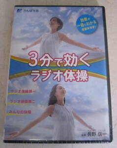 未開封DVD 3分で効くラジオ体操 長野新一 かんぽ生命 非売品