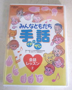 未開封DVD みんなともだち 手話 イチ・ニッ・サン 会話レッスン2 東京都聴覚障害者連盟