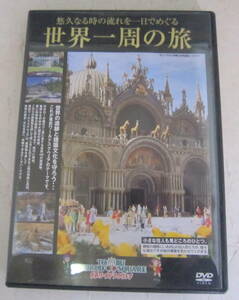 DVD 世界一周の旅 東武ワールドスクウェア 悠久なる時の流れを一日でめぐる TOBU WORLD SQUARE