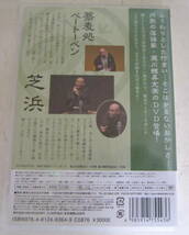 DVD 瀧川鯉昇 落語集「蕎麦処ベートーベン」「芝浜」_画像3