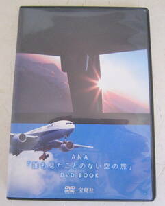 DVD ANA「誰も見たことのない空の旅」全日空 宝島社 