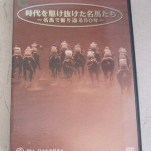 未開封DVD JRA「時代を駆け抜けた名馬たち」~名馬で振り返る50年~シンザン,シンボリルドルフ,ナリタブライアンの画像1