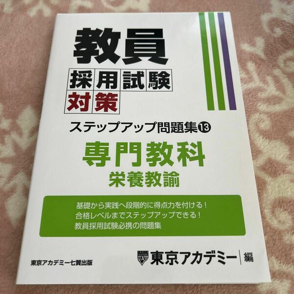 教員採用試験対策ステップアップ問題集　〔２０２５〕－１３ （オープンセサミシリーズ） 東京アカデミー／編