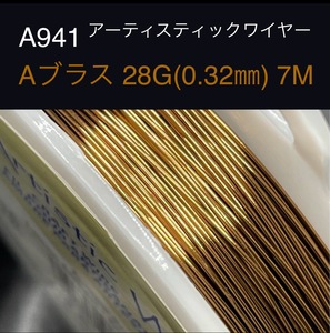 厳選 Y941 アンティークブラス 28G (0.32) 7M アーティスティックワイヤー 手芸用 ワイヤー 銅線