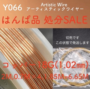 はんぱSALE Y066 コッパー18G計6.65M アーティスティックワイヤー 手芸用 ワイヤー 銅線