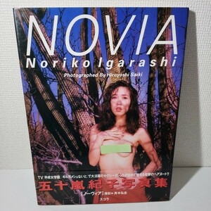 五十嵐紀子 写真集 NOVIA 帯付 初版