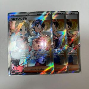 ポケモンカード シャイニートレジャーex パルデアの学生 SR3枚セット