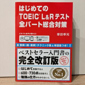 はじめてのTOEIC L&Rテスト全パート総合対策　アスク出版　塚田幸光