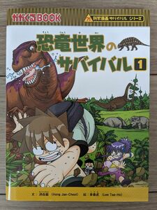 恐竜世界のサバイバル　生き残り作戦　１ （かがくるＢＯＯＫ　科学漫画サバイバルシリーズ） 洪在徹／文　李泰虎／絵