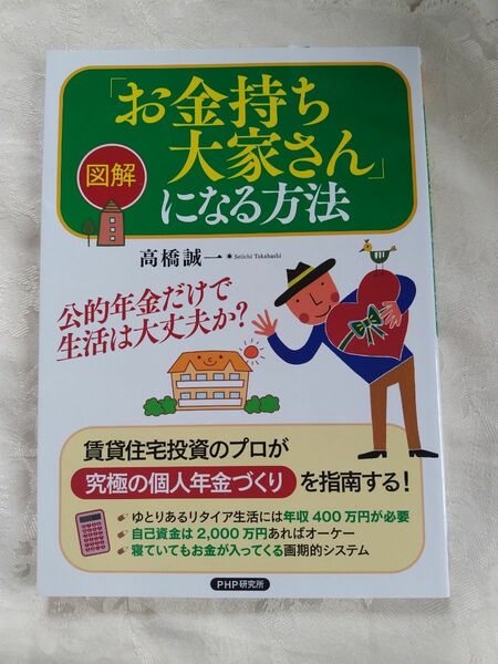 図解「お金持ち大家さん」になる方法