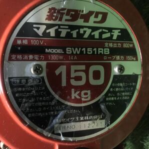秋田発 新ダイワ マイティウインチ SW151RB 小型電動ウインチ 送料落札者負担の画像5