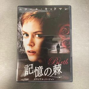 記憶の棘 オリジナル・バージョン('04米) （きおくのとげ、Birth） ニコール・キッドマン / ジョナサン・グレイザー