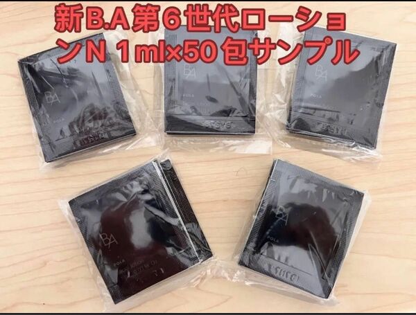 新入荷　ポーラPOLA 第6世代新BAローションN 1ml x 50包　 サンプル