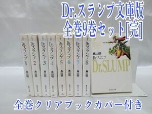 Dr.スランプ文庫版全巻9巻セット[完]/全巻新品クリアブックカバー付き/D01