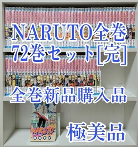 NARUTO全巻72巻セット/全巻新品購入品/極美品/N01