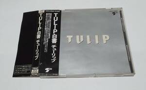 チューリップ■８０年代帯付きCD 「TULIP白書」 財津和夫 心の旅/サボテンの花/虹とスニーカーの頃