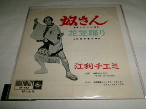 和製ブギ■江利チエミ＋中村八大トリオ■7inch「奴さん」ブギウギ民謡　音頭　グルーヴ歌謡