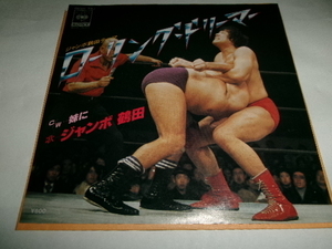 和モノ■ディスコ歌謡（川口真）■ジャンボ・鶴田 7inch 「ローリング・ドリーマー 」プロレスレコード