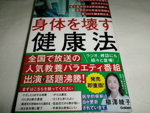 身体を壊す健康法　年間５００本以上読破の論文オタクの東大医学博士＆現役医師が、世界中から有益な情報を見つけて解き明かす。 柳澤綾子