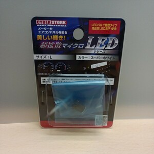 y013104e CYBERSTORK サイバーストーク　マイクロLED (L) スーパーホワイト　電圧DC12V車専用　LED-T6-L-LW