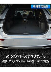 y030505e Auto Spec 新型 三菱 アウトランダー phev gn0w 専用 リアバンパーステップガード シルバーヘアライン