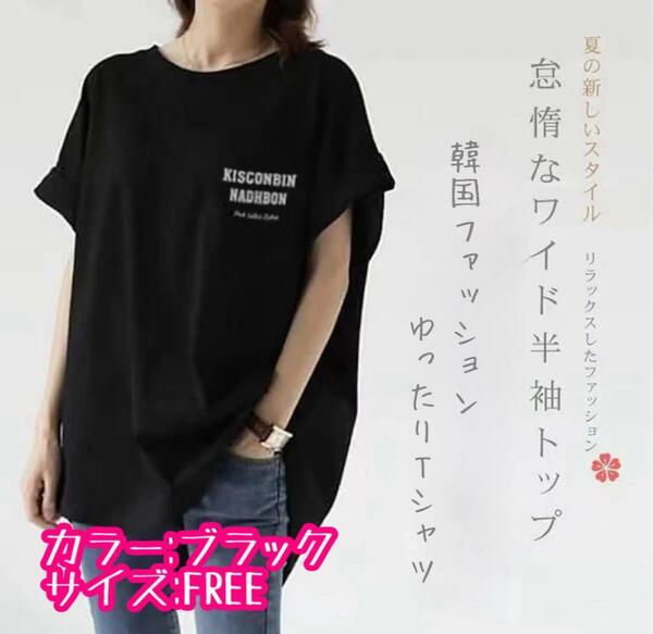 新品　ブラック　FREE　ワイド　半袖　Tシャツ　ゆるTシャツ　韓国ファッション　ロゴ　バックロゴ　ラウンドカット