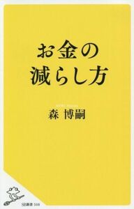 お金の減らし方 ＳＢ新書／森博嗣(著者