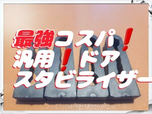 ☆最強コスパ☆ ドア Stabiliser General TRD 補強 Toyota Lexus Nissan Honda Mazda Subaru Suzuki Mitsubishi Daihatsu ベンツ BMW Audi 等