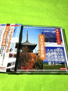 中古 CD)日本のこころ　日本民謡傑作選