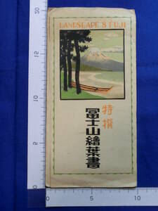 戦前 絵葉書 特選 富士山絵葉書 逆さ富士 廣瀬濱富士 本栖湖富士 7枚袋 当時物 貴重 歴史資料