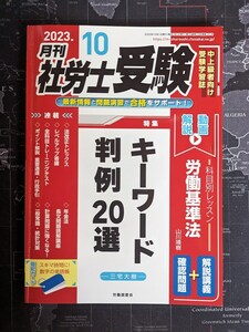 【送料無料／匿名配送】月刊社労士受験 2023年10月号