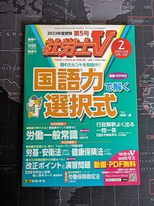 【送料無料／匿名配送】社労士V 2023年2月号