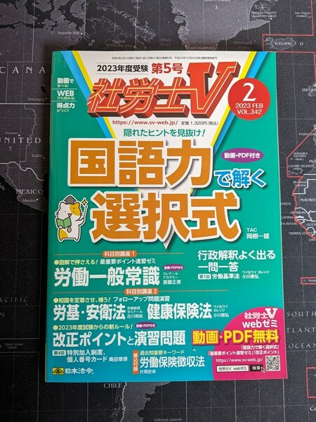 【送料無料／匿名配送】社労士V 2023年2月号